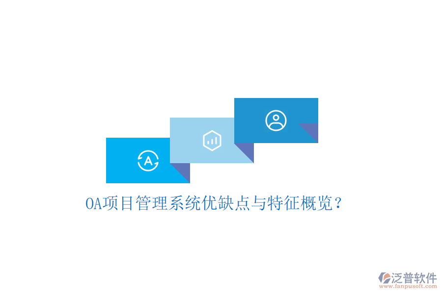  OA項目管理系統(tǒng)優(yōu)缺點與特征概覽？
