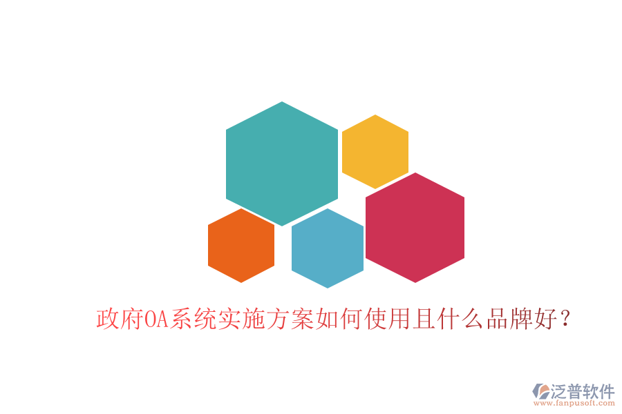 政府OA系統(tǒng)實施方案如何使用且什么品牌好?