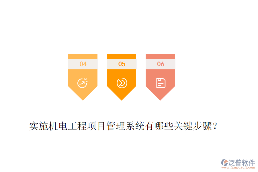 實(shí)施機(jī)電工程項(xiàng)目管理系統(tǒng)有哪些關(guān)鍵步驟？