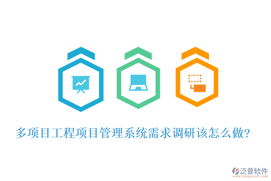 多項目工程項目管理系統(tǒng)需求調(diào)研該怎么做?