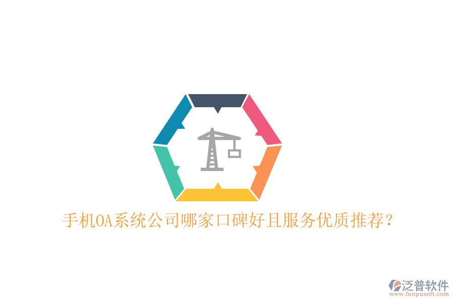  手機(jī)OA系統(tǒng)公司哪家口碑好且服務(wù)優(yōu)質(zhì)推薦？