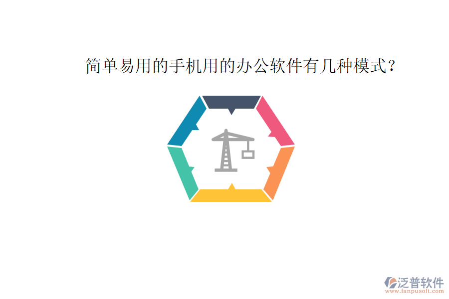  簡(jiǎn)單易用的手機(jī)用的辦公軟件有幾種模式？