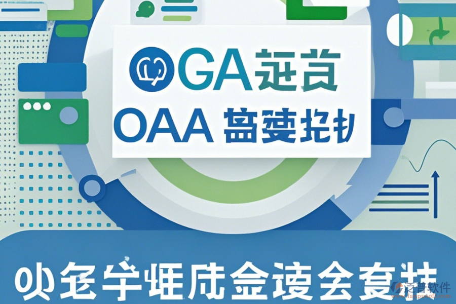 微型OA系統(tǒng)哪家口碑好且值得采用？