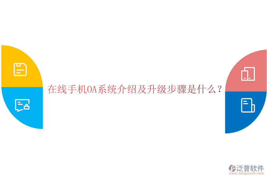  在線手機(jī)OA系統(tǒng)介紹及升級(jí)步驟是什么？