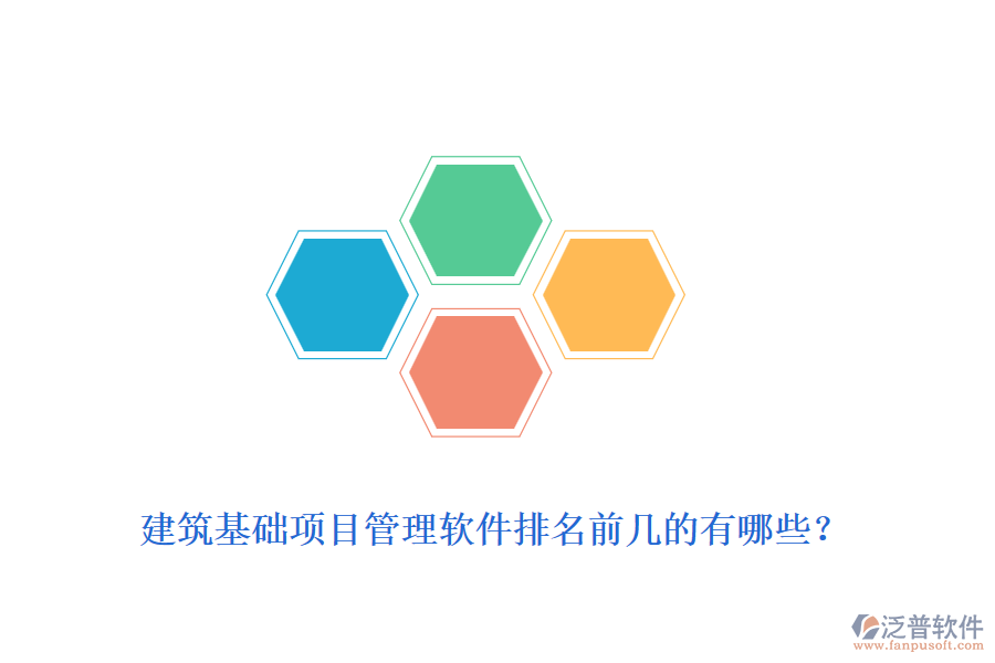 建筑基礎(chǔ)項目管理軟件排名前幾的有哪些？