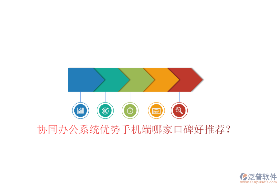  協(xié)同辦公系統(tǒng)優(yōu)勢手機(jī)端哪家口碑好推薦？