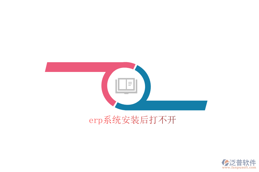 erp系統(tǒng)安裝后打不開