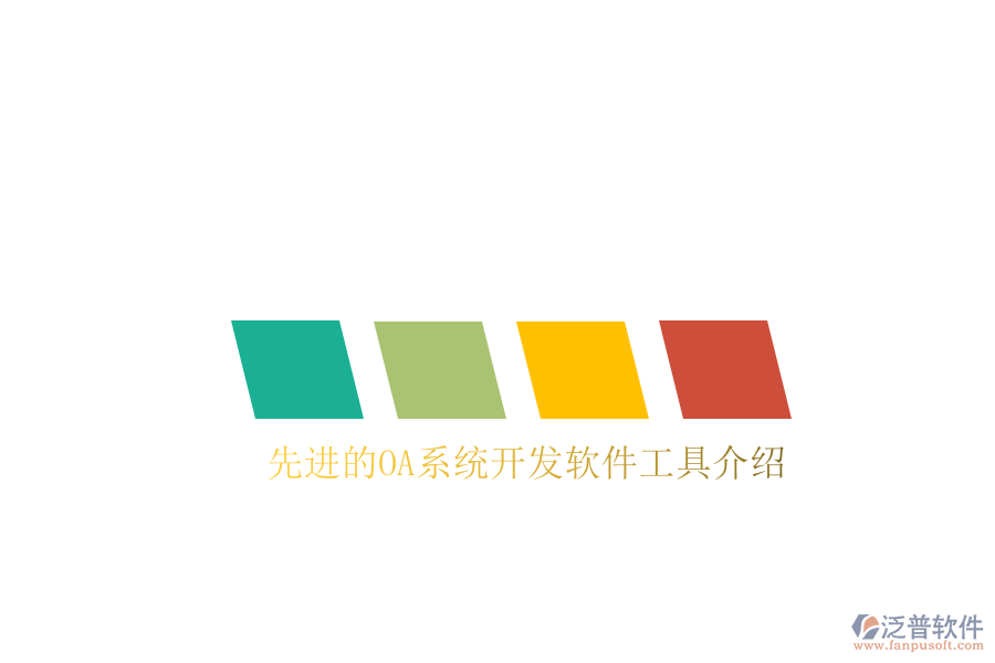  先進的OA系統(tǒng)開發(fā)軟件工具介紹