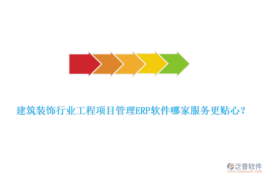 建筑裝飾行業(yè)工程項(xiàng)目管理ERP軟件哪家服務(wù)更貼心？