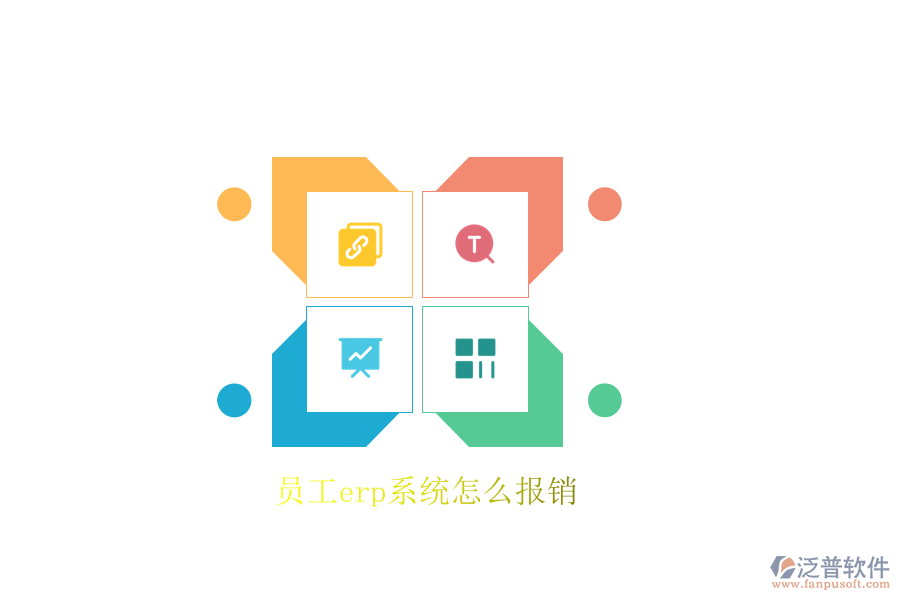 員工erp系統(tǒng)怎么報銷