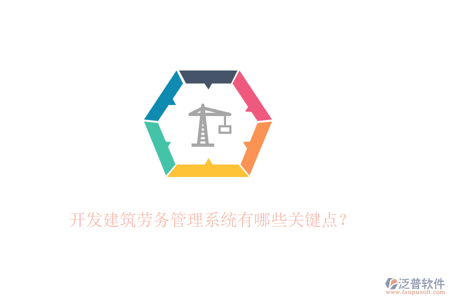 開發(fā)建筑勞務管理系統(tǒng)有哪些關鍵點？