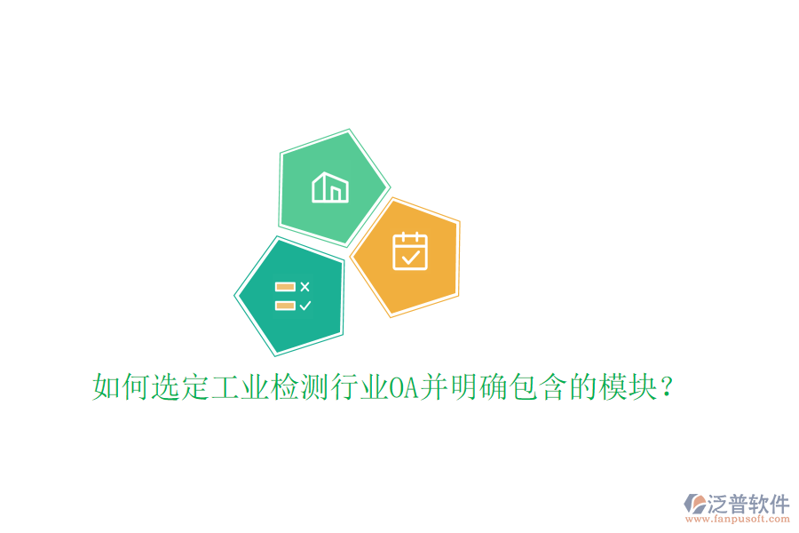  如何選定工業(yè)檢測行業(yè)OA并明確包含的模塊？