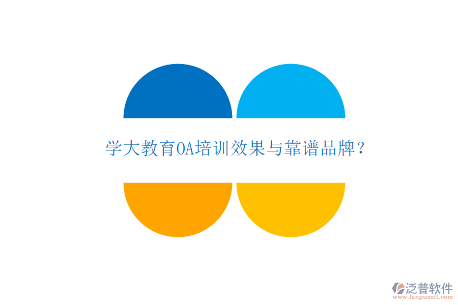  學(xué)大教育OA培訓(xùn)效果與靠譜品牌？