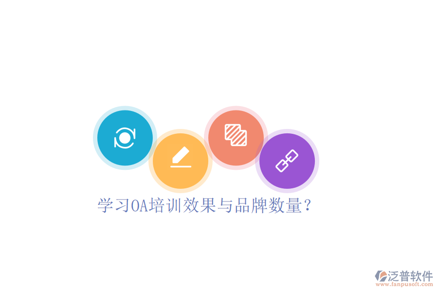 學(xué)習(xí)OA培訓(xùn)效果與品牌數(shù)量？