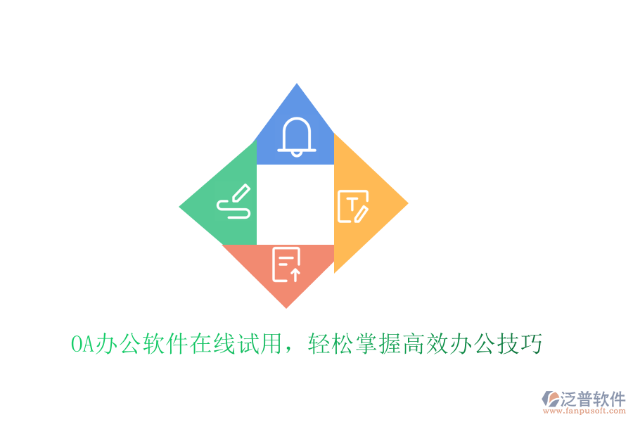  OA辦公軟件在線試用，輕松掌握高效辦公技巧