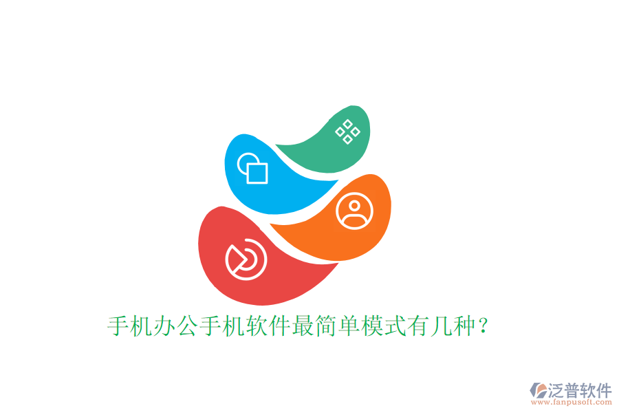  手機辦公手機軟件最簡單模式有幾種？