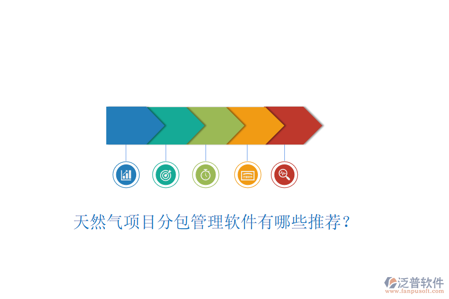 天然氣項(xiàng)目分包管理軟件有哪些推薦？