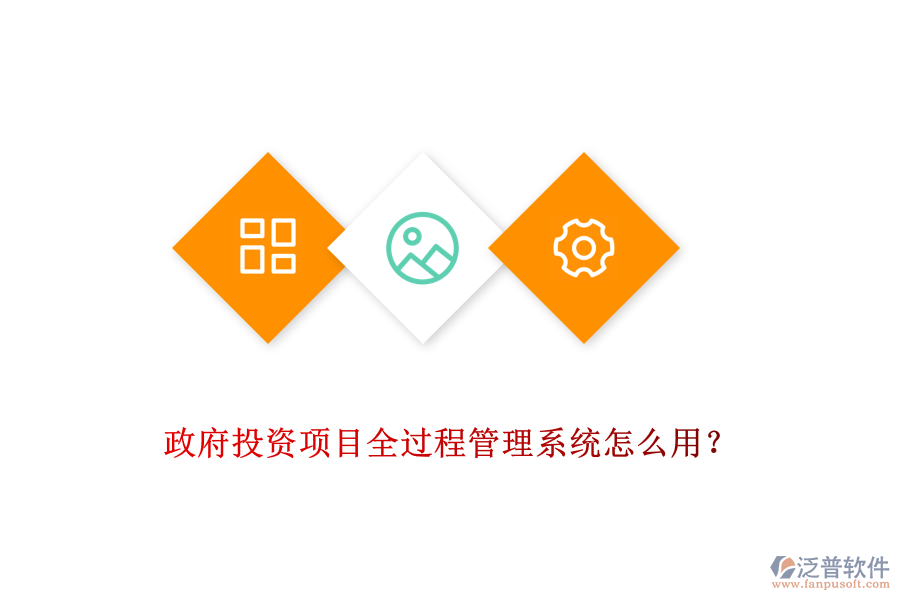 政府投資項(xiàng)目全過程管理系統(tǒng)怎么用？