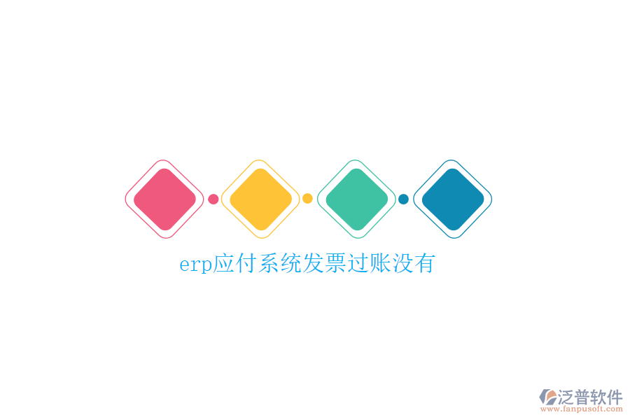 erp應(yīng)付系統(tǒng)發(fā)票過(guò)賬沒(méi)有