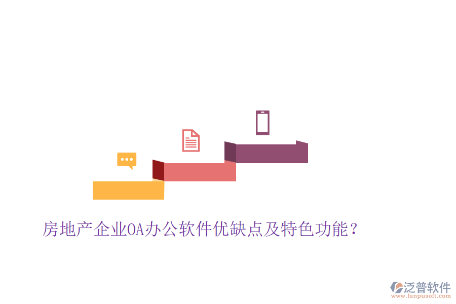  房地產(chǎn)企業(yè)OA辦公軟件優(yōu)缺點(diǎn)及特色功能？