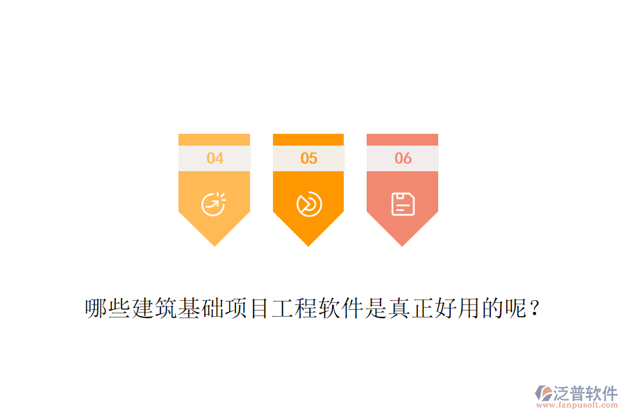 哪些建筑基礎項目工程軟件是真正好用的呢？