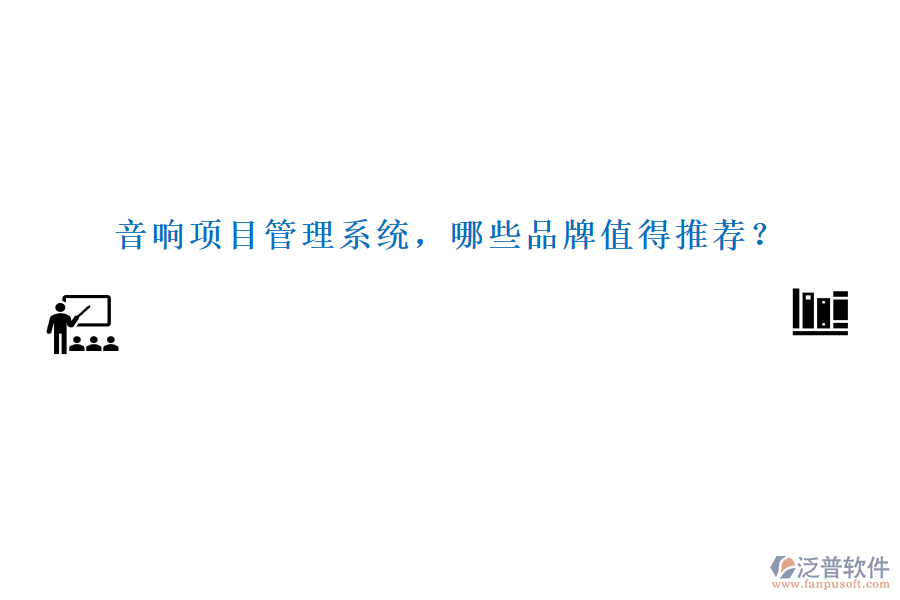 音響項(xiàng)目管理系統(tǒng)，哪些品牌值得推薦？