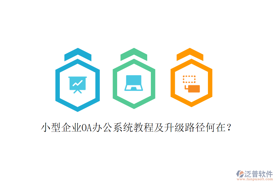 小型企業(yè)OA辦公系統(tǒng)教程及升級路徑何在？