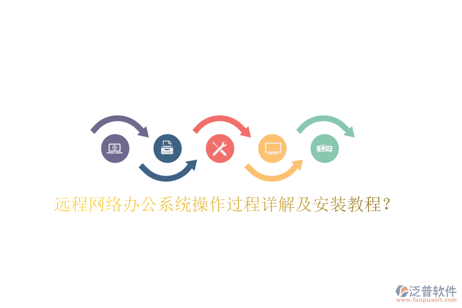  遠(yuǎn)程網(wǎng)絡(luò)辦公系統(tǒng)操作過程詳解及安裝教程？