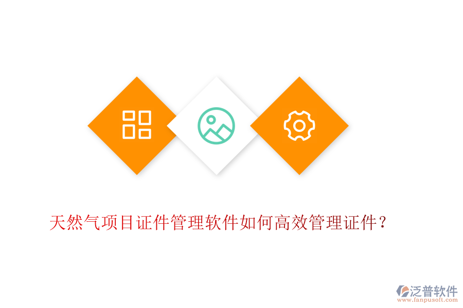 天然氣項(xiàng)目證件管理軟件如何高效管理證件？