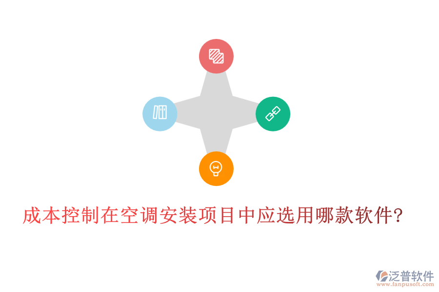 成本控制在空調(diào)安裝項目中應選用哪款軟件?