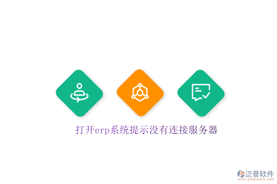打開(kāi)erp系統(tǒng)提示沒(méi)有連接服務(wù)器