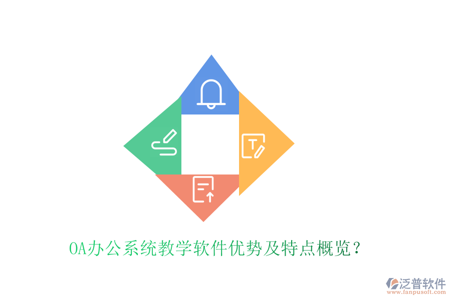 <a href=http://m.theonlineadagency.com/oa/ target=_blank class=infotextkey>OA辦公系統(tǒng)</a>教學(xué)軟件優(yōu)勢(shì)及特點(diǎn)概覽？