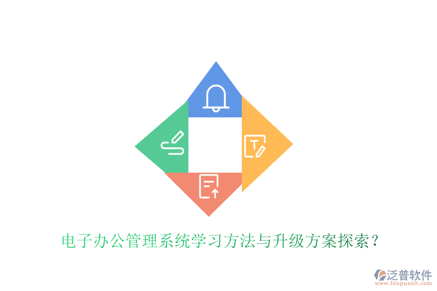 電子辦公管理系統(tǒng)學(xué)習(xí)方法與升級(jí)方案探索？