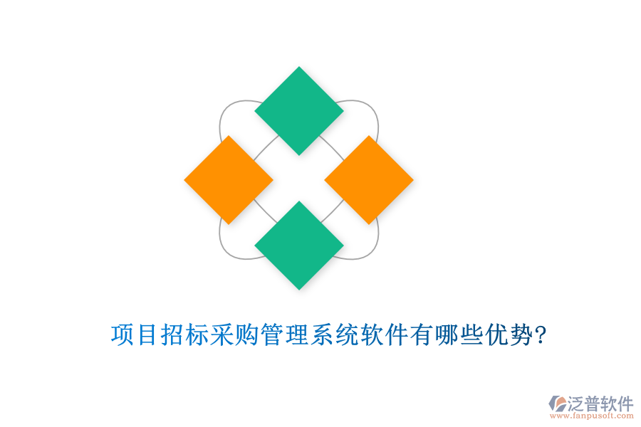 項(xiàng)目招標(biāo)采購(gòu)管理系統(tǒng)軟件有哪些優(yōu)勢(shì)?