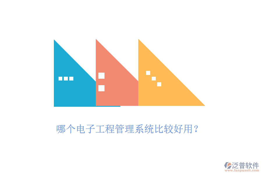 哪個(gè)電子工程管理系統(tǒng)比較好用？
