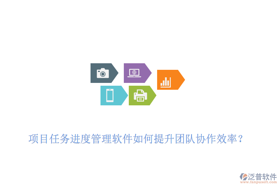 項(xiàng)目任務(wù)進(jìn)度管理軟件如何提升團(tuán)隊(duì)協(xié)作效率？