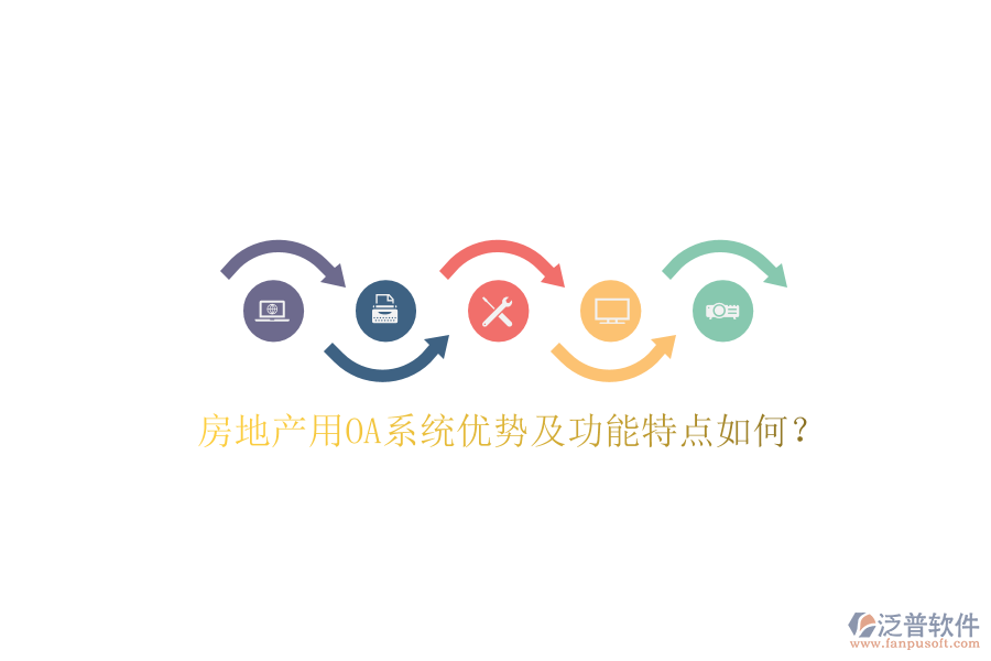  房地產(chǎn)用OA系統(tǒng)優(yōu)勢(shì)及功能特點(diǎn)如何？