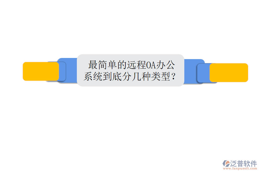  最簡(jiǎn)單的遠(yuǎn)程OA辦公系統(tǒng)到底分幾種類型？