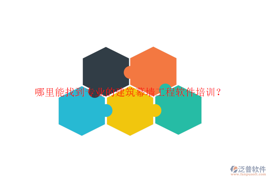 哪里能找到專業(yè)的建筑幕墻工程軟件培訓(xùn)？