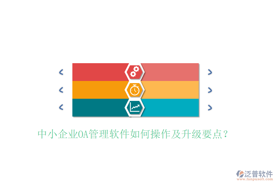  中小企業(yè)OA管理軟件如何操作及升級(jí)要點(diǎn)？