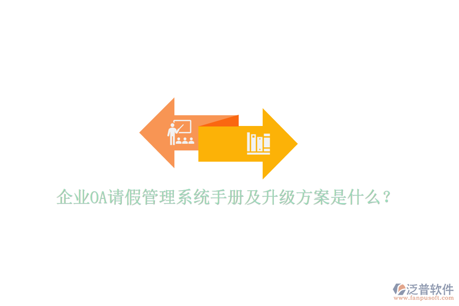  企業(yè)OA請假管理系統(tǒng)手冊及升級方案是什么？