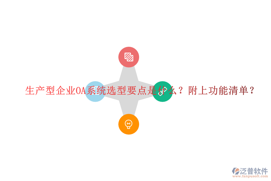  生產(chǎn)型企業(yè)OA系統(tǒng)選型要點(diǎn)是什么？附上功能清單？