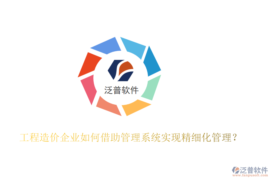 工程造價企業(yè)如何借助管理系統(tǒng)實現(xiàn)精細(xì)化管理？