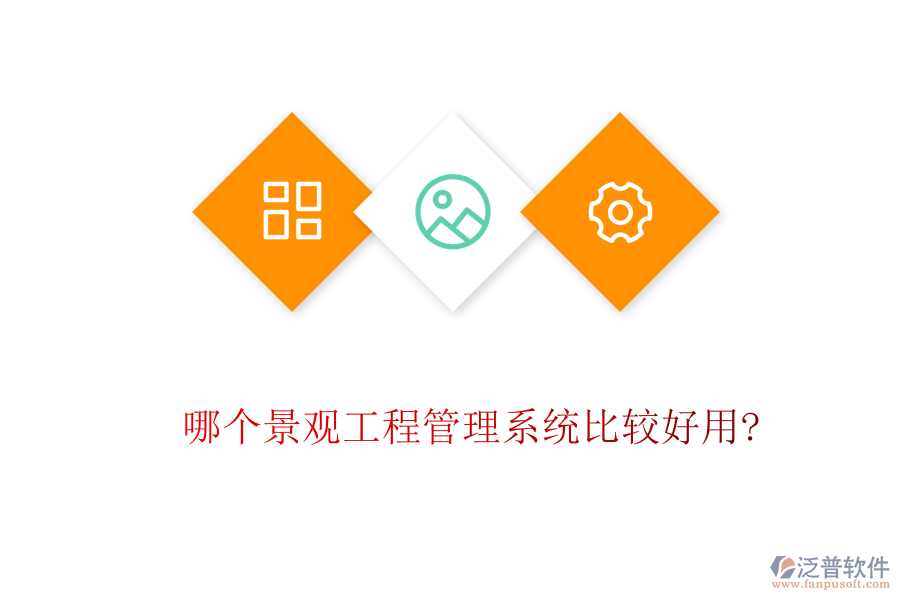 哪個景觀工程管理系統(tǒng)比較好用?