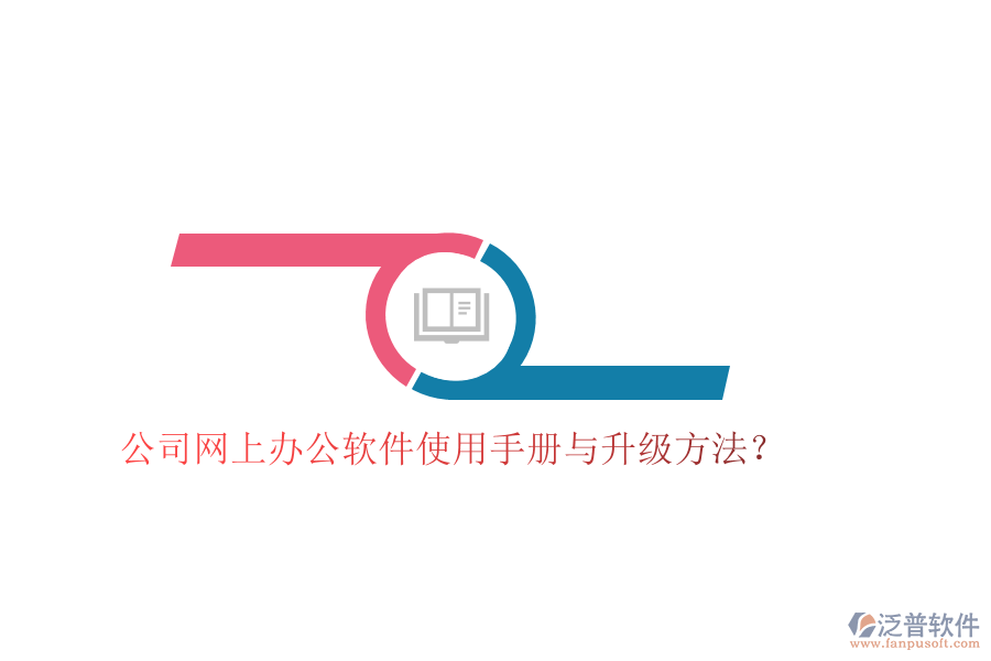  公司網(wǎng)上辦公軟件使用手冊(cè)與升級(jí)方法？