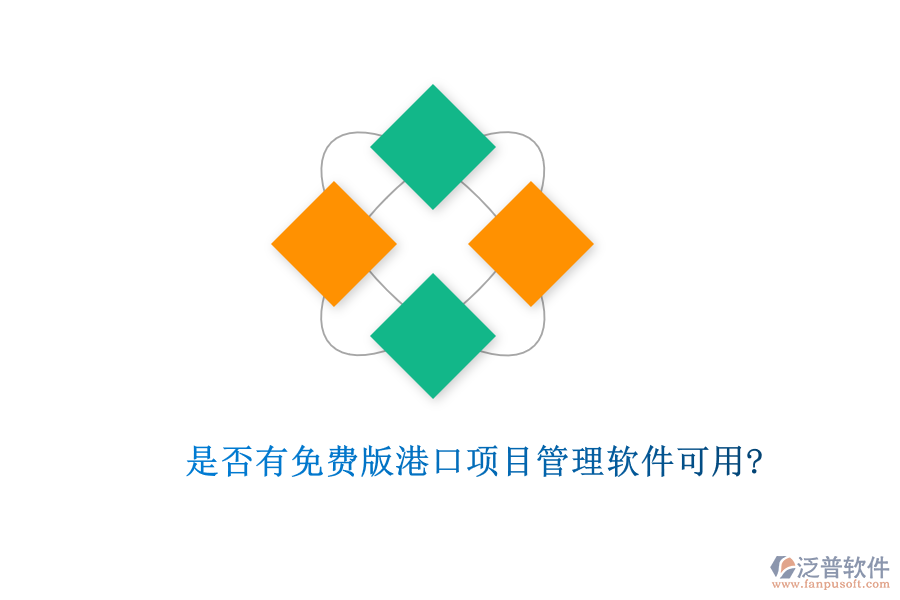 是否有免費(fèi)版港口項目管理軟件可用?
