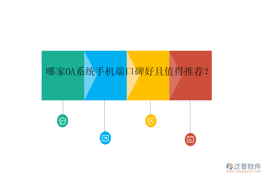  哪家OA系統(tǒng)手機端口碑好且值得推薦？