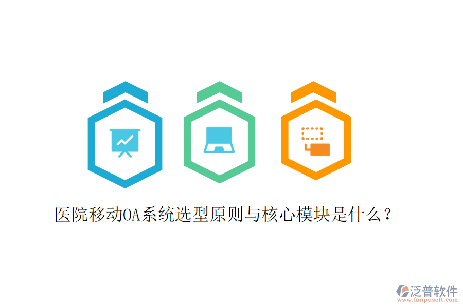  醫(yī)院移動OA系統(tǒng)選型原則與核心模塊是什么？