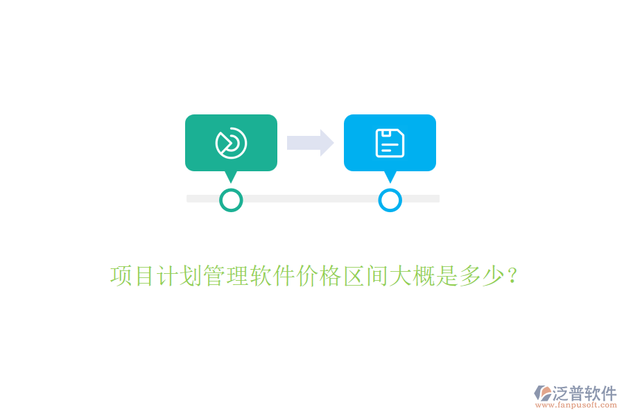 項目計劃管理軟件價格區(qū)間大概是多少？