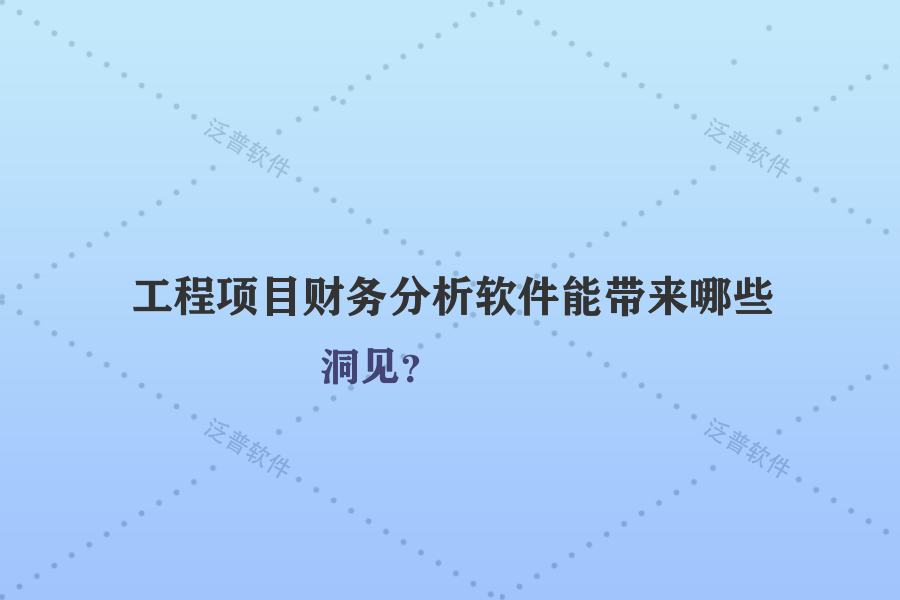 工程項目財務(wù)分析軟件能帶來哪些洞見？
